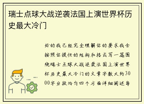 瑞士点球大战逆袭法国上演世界杯历史最大冷门 瑞士点球大战逆袭法国上演世界杯历史最大冷门