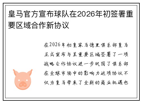 皇马官方宣布球队在2026年初签署重要区域合作新协议