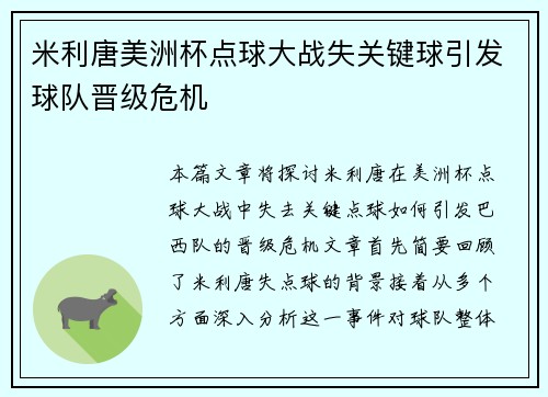米利唐美洲杯点球大战失关键球引发球队晋级危机 米利唐美洲杯点球大战失关键球引发球队晋级危机