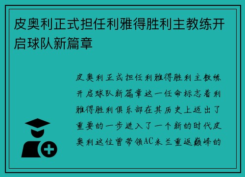 皮奥利正式担任利雅得胜利主教练开启球队新篇章 皮奥利正式担任利雅得胜利主教练开启球队新篇章