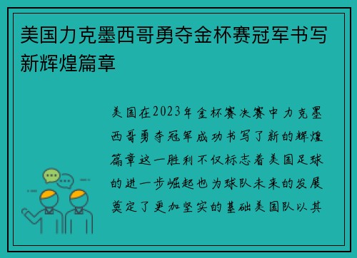 美国力克墨西哥勇夺金杯赛冠军书写新辉煌篇章 美国力克墨西哥勇夺金杯赛冠军书写新辉煌篇章