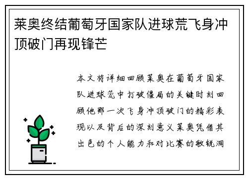 莱奥终结葡萄牙国家队进球荒飞身冲顶破门再现锋芒