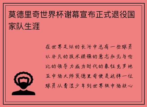 莫德里奇世界杯谢幕宣布正式退役国家队生涯 莫德里奇世界杯谢幕宣布正式退役国家队生涯