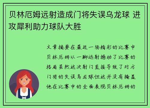 贝林厄姆远射造成门将失误乌龙球 进攻犀利助力球队大胜 贝林厄姆远射造成门将失误乌龙球 进攻犀利助力球队大胜