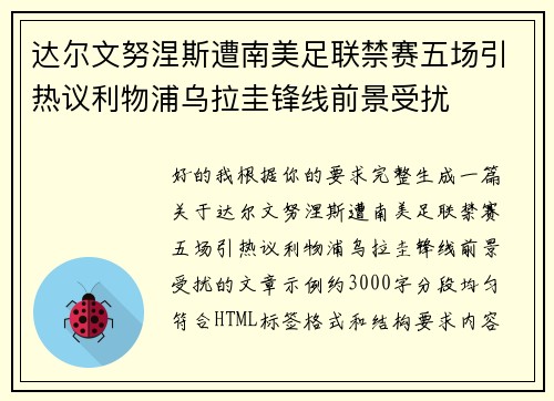 达尔文努涅斯遭南美足联禁赛五场引热议利物浦乌拉圭锋线前景受扰 达尔文努涅斯遭南美足联禁赛五场引热议利物浦乌拉圭锋线前景受扰