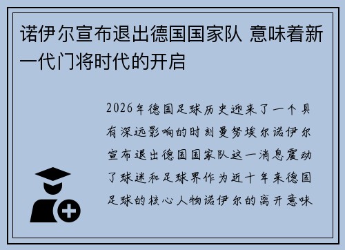 诺伊尔宣布退出德国国家队 意味着新一代门将时代的开启