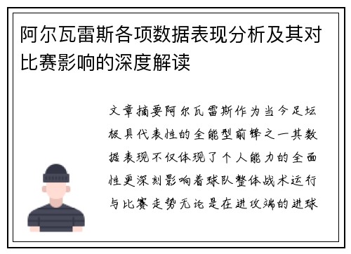 阿尔瓦雷斯各项数据表现分析及其对比赛影响的深度解读 阿尔瓦雷斯各项数据表现分析及其对比赛影响的深度解读