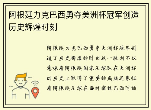 阿根廷力克巴西勇夺美洲杯冠军创造历史辉煌时刻 阿根廷力克巴西勇夺美洲杯冠军创造历史辉煌时刻