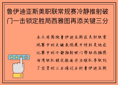 鲁伊迪亚斯美职联常规赛冷静推射破门一击锁定胜局西雅图再添关键三分 鲁伊迪亚斯美职联常规赛冷静推射破门一击锁定胜局西雅图再添关键三分
