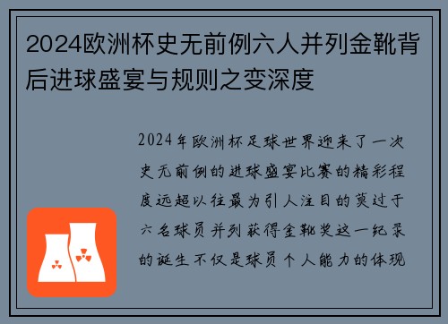 2024欧洲杯史无前例六人并列金靴背后进球盛宴与规则之变深度