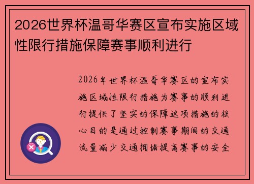 2026世界杯温哥华赛区宣布实施区域性限行措施保障赛事顺利进行