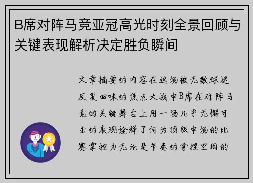 B席对阵马竞亚冠高光时刻全景回顾与关键表现解析决定胜负瞬间 B席对阵马竞亚冠高光时刻全景回顾与关键表现解析决定胜负瞬间