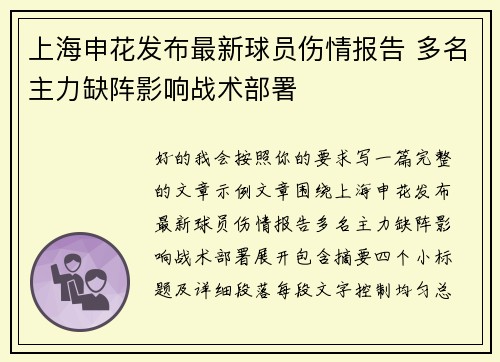 上海申花发布最新球员伤情报告 多名主力缺阵影响战术部署
