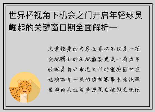 世界杯视角下机会之门开启年轻球员崛起的关键窗口期全面解析一