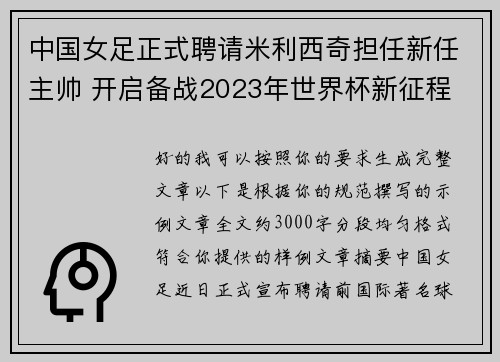 中国女足正式聘请米利西奇担任新任主帅 开启备战2023年世界杯新征程 中国女足正式聘请米利西奇担任新任主帅 开启备战2023年世界杯新征程
