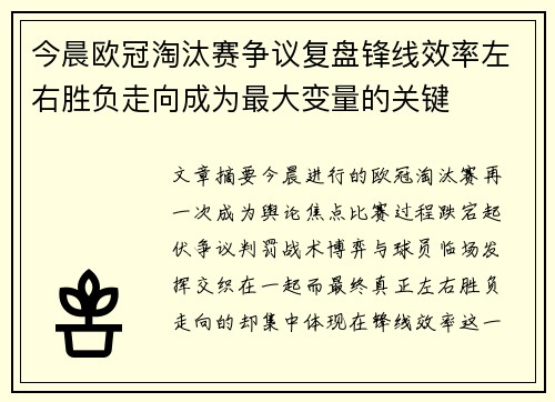 今晨欧冠淘汰赛争议复盘锋线效率左右胜负走向成为最大变量的关键