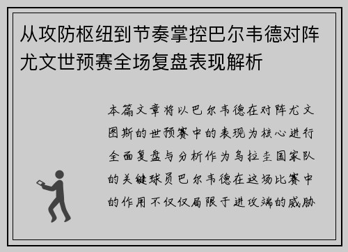 从攻防枢纽到节奏掌控巴尔韦德对阵尤文世预赛全场复盘表现解析
