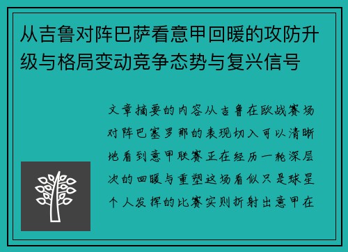 从吉鲁对阵巴萨看意甲回暖的攻防升级与格局变动竞争态势与复兴信号 从吉鲁对阵巴萨看意甲回暖的攻防升级与格局变动竞争态势与复兴信号