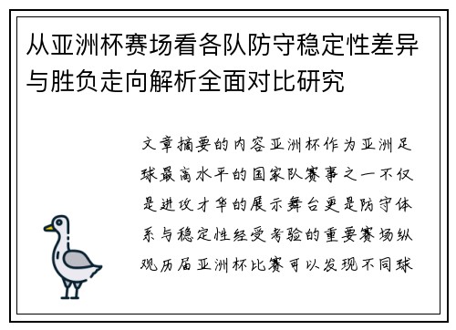 从亚洲杯赛场看各队防守稳定性差异与胜负走向解析全面对比研究