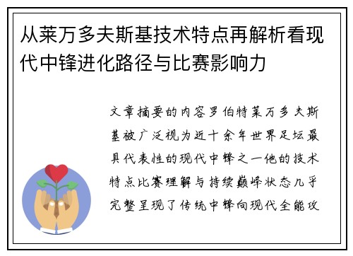 从莱万多夫斯基技术特点再解析看现代中锋进化路径与比赛影响力