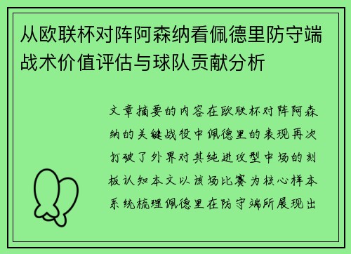 从欧联杯对阵阿森纳看佩德里防守端战术价值评估与球队贡献分析