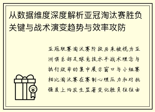 从数据维度深度解析亚冠淘汰赛胜负关键与战术演变趋势与效率攻防 从数据维度深度解析亚冠淘汰赛胜负关键与战术演变趋势与效率攻防
