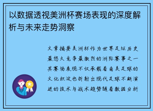 以数据透视美洲杯赛场表现的深度解析与未来走势洞察 以数据透视美洲杯赛场表现的深度解析与未来走势洞察