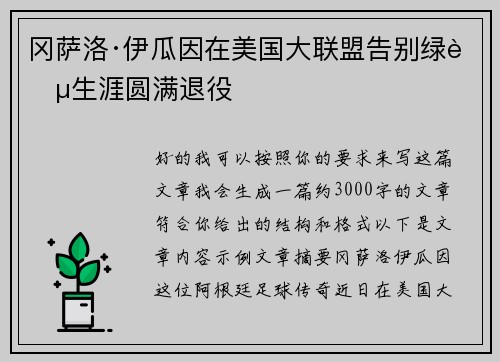 冈萨洛·伊瓜因在美国大联盟告别绿茵生涯圆满退役 冈萨洛·伊瓜因在美国大联盟告别绿茵生涯圆满退役