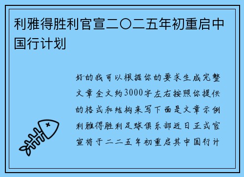 利雅得胜利官宣二〇二五年初重启中国行计划