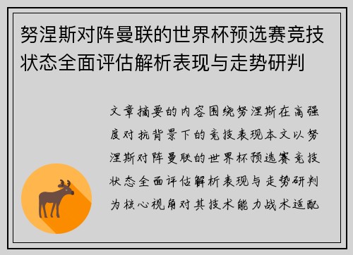 努涅斯对阵曼联的世界杯预选赛竞技状态全面评估解析表现与走势研判
