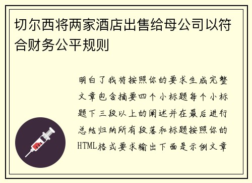 切尔西将两家酒店出售给母公司以符合财务公平规则 切尔西将两家酒店出售给母公司以符合财务公平规则