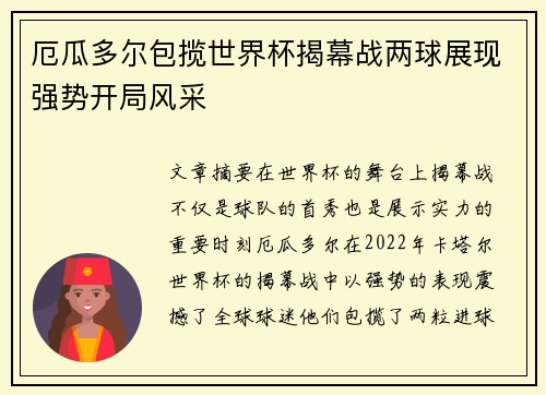 厄瓜多尔包揽世界杯揭幕战两球展现强势开局风采