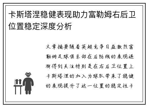 卡斯塔涅稳健表现助力富勒姆右后卫位置稳定深度分析 卡斯塔涅稳健表现助力富勒姆右后卫位置稳定深度分析