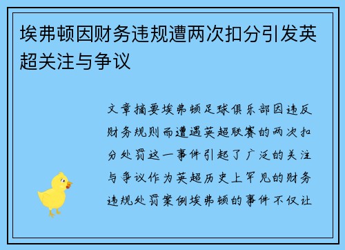 埃弗顿因财务违规遭两次扣分引发英超关注与争议