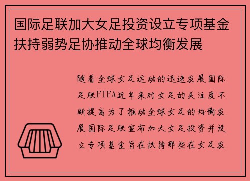 国际足联加大女足投资设立专项基金扶持弱势足协推动全球均衡发展
