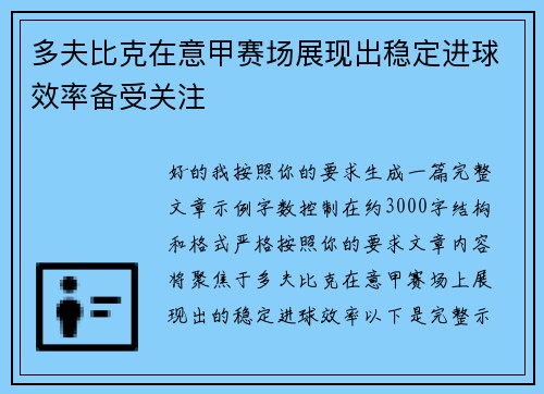 多夫比克在意甲赛场展现出稳定进球效率备受关注 多夫比克在意甲赛场展现出稳定进球效率备受关注