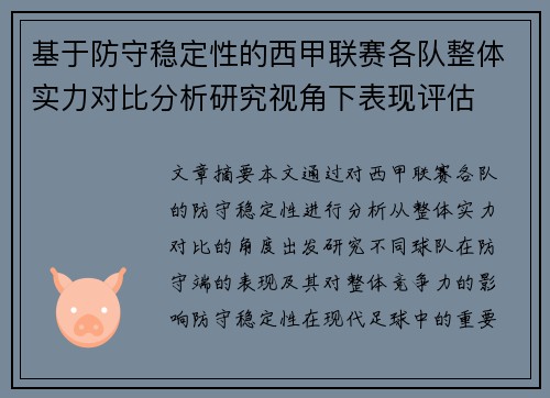 基于防守稳定性的西甲联赛各队整体实力对比分析研究视角下表现评估