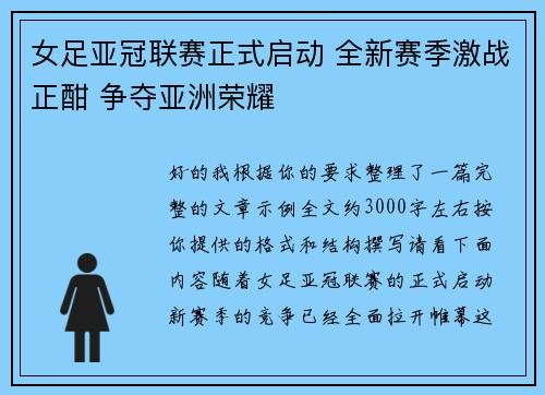 女足亚冠联赛正式启动 全新赛季激战正酣 争夺亚洲荣耀