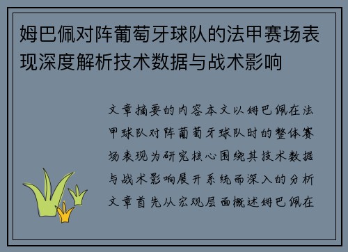 姆巴佩对阵葡萄牙球队的法甲赛场表现深度解析技术数据与战术影响 姆巴佩对阵葡萄牙球队的法甲赛场表现深度解析技术数据与战术影响
