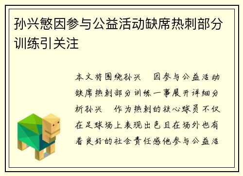 孙兴慜因参与公益活动缺席热刺部分训练引关注 孙兴慜因参与公益活动缺席热刺部分训练引关注