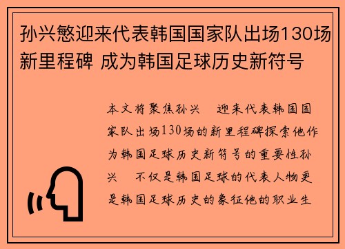孙兴慜迎来代表韩国国家队出场130场新里程碑 成为韩国足球历史新符号 孙兴慜迎来代表韩国国家队出场130场新里程碑 成为韩国足球历史新符号