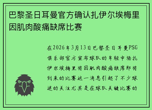 巴黎圣日耳曼官方确认扎伊尔埃梅里因肌肉酸痛缺席比赛 巴黎圣日耳曼官方确认扎伊尔埃梅里因肌肉酸痛缺席比赛