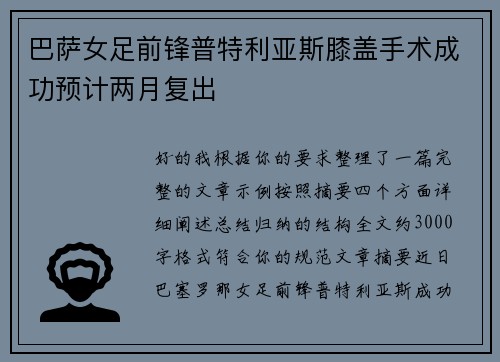 巴萨女足前锋普特利亚斯膝盖手术成功预计两月复出 巴萨女足前锋普特利亚斯膝盖手术成功预计两月复出