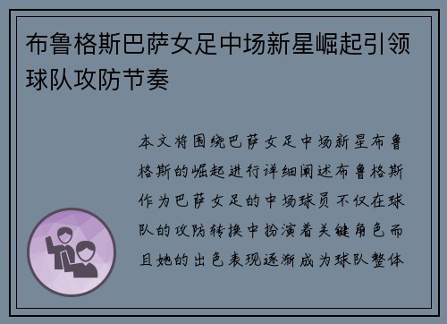 布鲁格斯巴萨女足中场新星崛起引领球队攻防节奏 布鲁格斯巴萨女足中场新星崛起引领球队攻防节奏