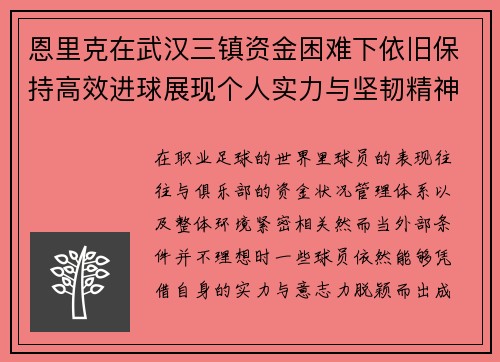 恩里克在武汉三镇资金困难下依旧保持高效进球展现个人实力与坚韧精神