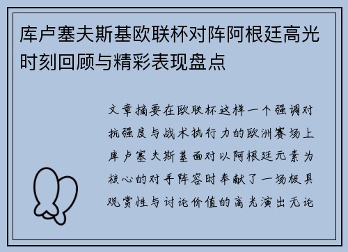 库卢塞夫斯基欧联杯对阵阿根廷高光时刻回顾与精彩表现盘点 库卢塞夫斯基欧联杯对阵阿根廷高光时刻回顾与精彩表现盘点