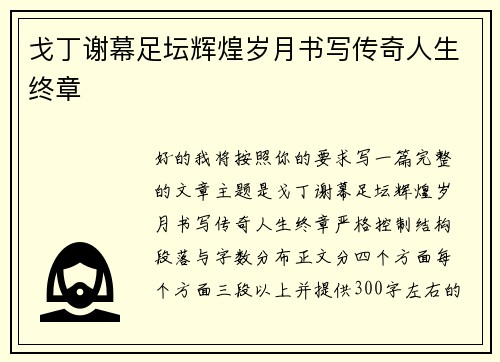 戈丁谢幕足坛辉煌岁月书写传奇人生终章 戈丁谢幕足坛辉煌岁月书写传奇人生终章