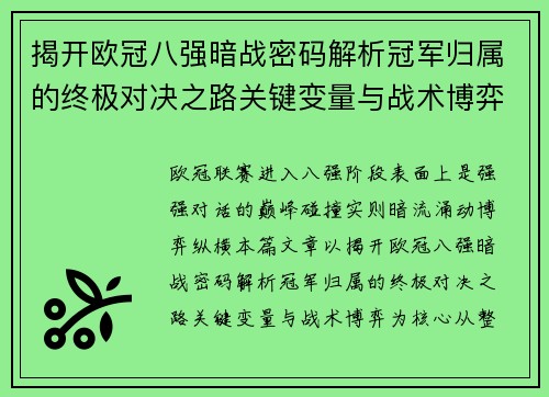 揭开欧冠八强暗战密码解析冠军归属的终极对决之路关键变量与战术博弈 揭开欧冠八强暗战密码解析冠军归属的终极对决之路关键变量与战术博弈