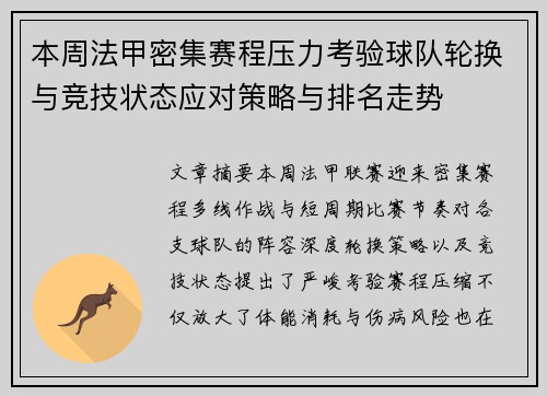 本周法甲密集赛程压力考验球队轮换与竞技状态应对策略与排名走势 本周法甲密集赛程压力考验球队轮换与竞技状态应对策略与排名走势