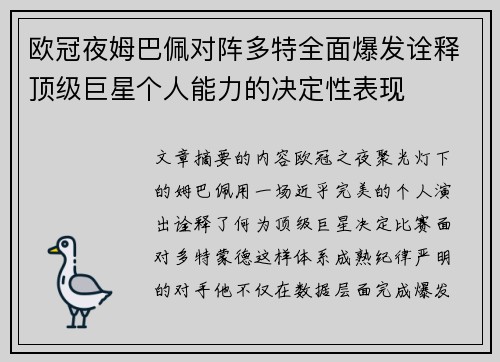 欧冠夜姆巴佩对阵多特全面爆发诠释顶级巨星个人能力的决定性表现